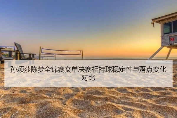 sun-ying-sha-chen-meng-quan-jin-sai-nv-dan-jue-sai-xiang-chi-qiu-wen-ding-xing-yu-luo-dian-bian-hua-dui-bi-2-243.jpg